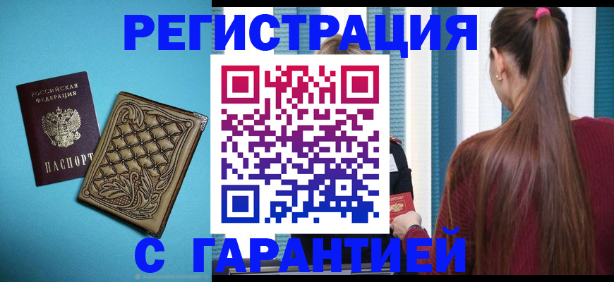 прописка гарантия в Ангарске