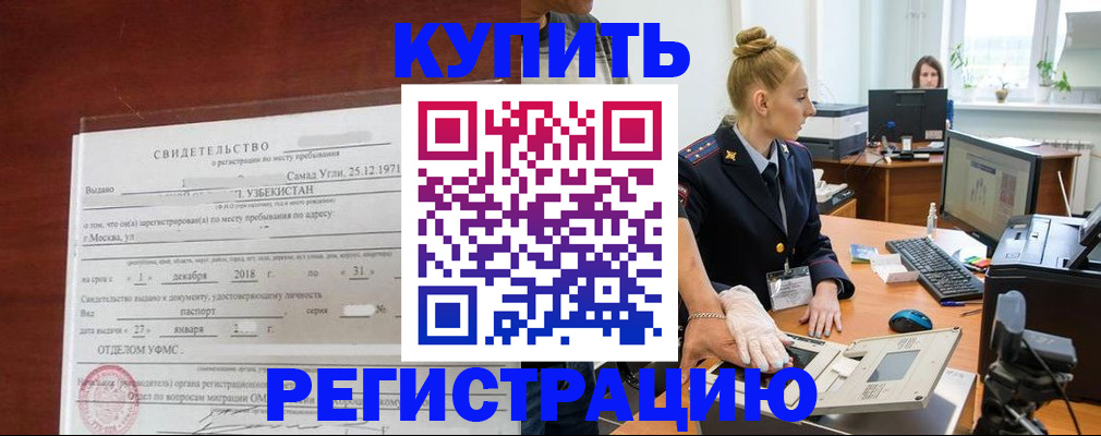 временная регистрация в квартире в Ангарске